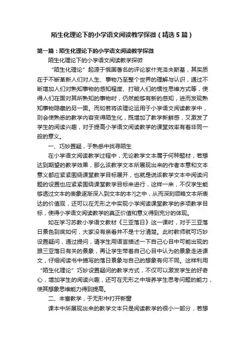 陌生化理论下的小学语文阅读教学探微（精选5篇）