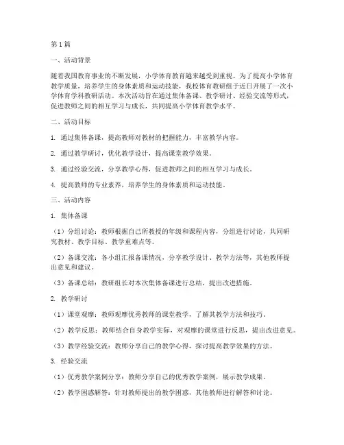 小学体育学科教研活动(3篇)