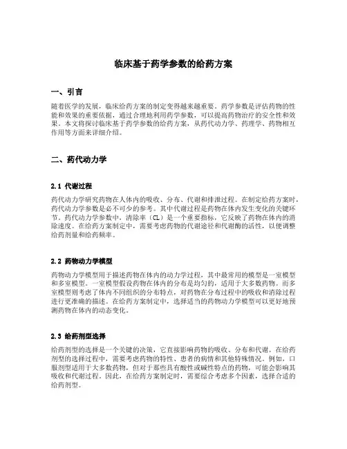临床基于药学参数的给药方案