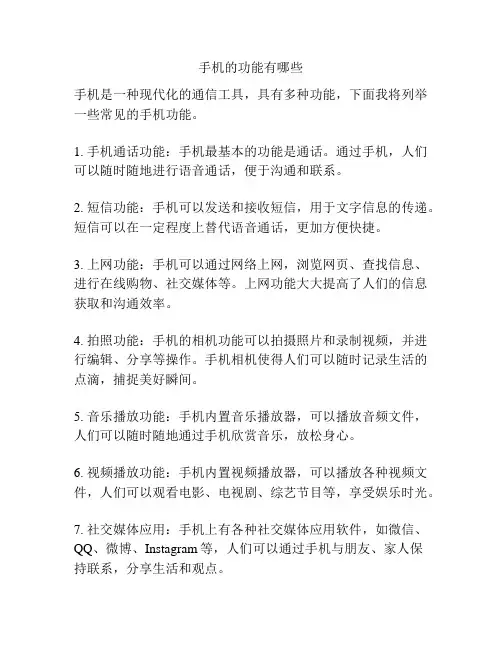 手机的功能有哪些