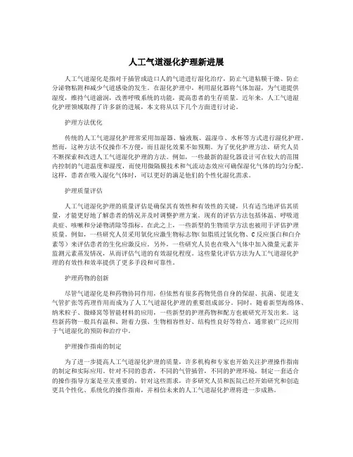 人工气道湿化护理新进展