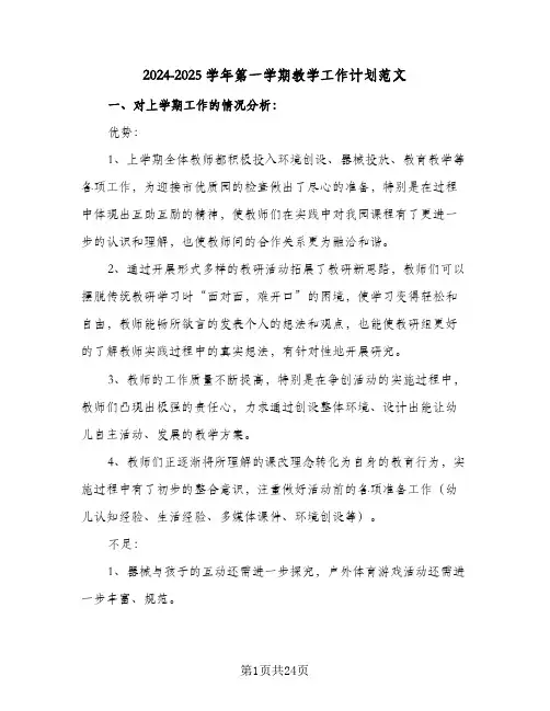 2024-2025学年第一学期教学工作计划范文(4篇)