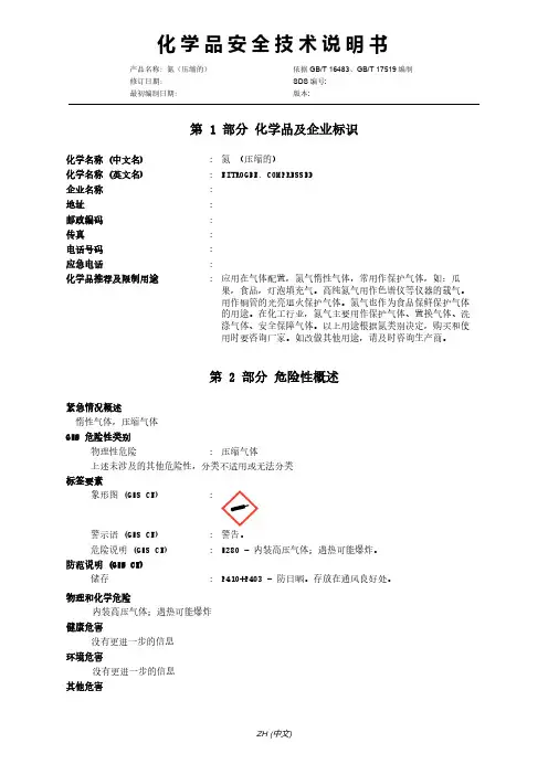 氮气安全技术说明书(7727-37-9)