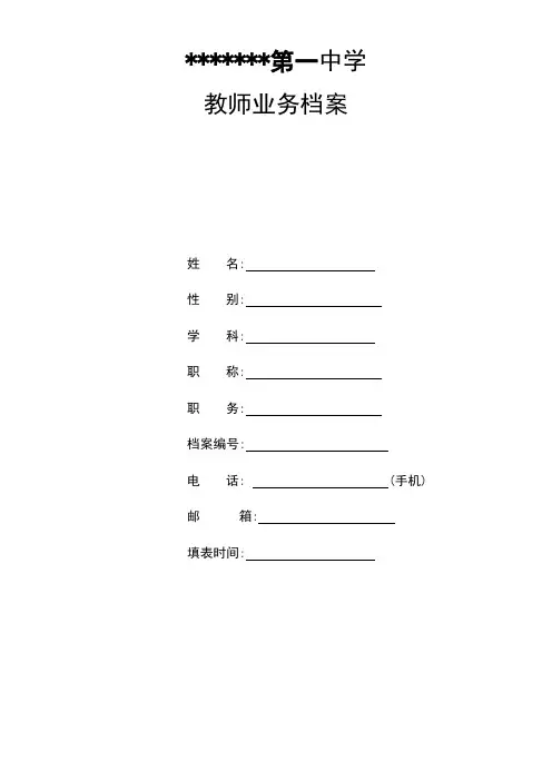 教师业务档案