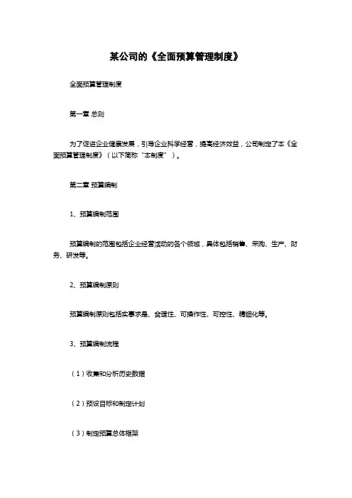 某公司的《全面预算管理制度》