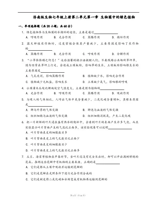 济南版生物七年级上册同步检测第二单元第一章 生物圈中的绿色植物(word版,含答案解析)
