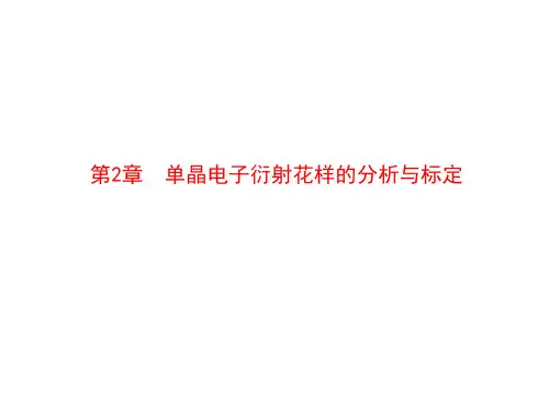 第2章+单晶电子衍射图的分析及标定