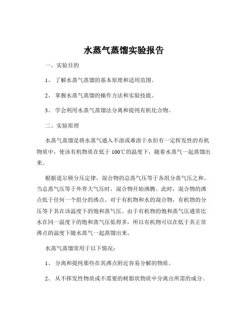 水蒸气蒸馏实验报告