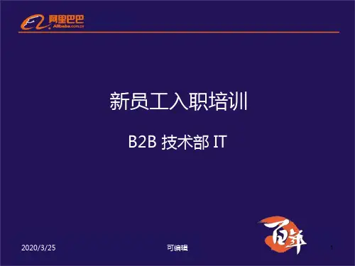 新员工入职培训-IT(阿里巴巴)PPT课件