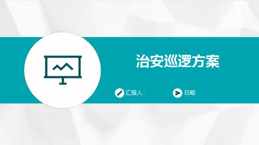 治安巡逻方案