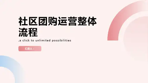 社区团购运营整体流程图
