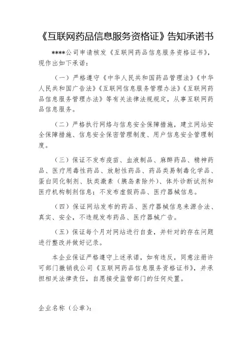 《互联网药品信息服务资格证》告知承诺书