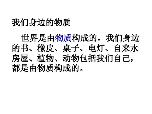 六年级下册科学_我们身边的物质教科版(10张)标准课件