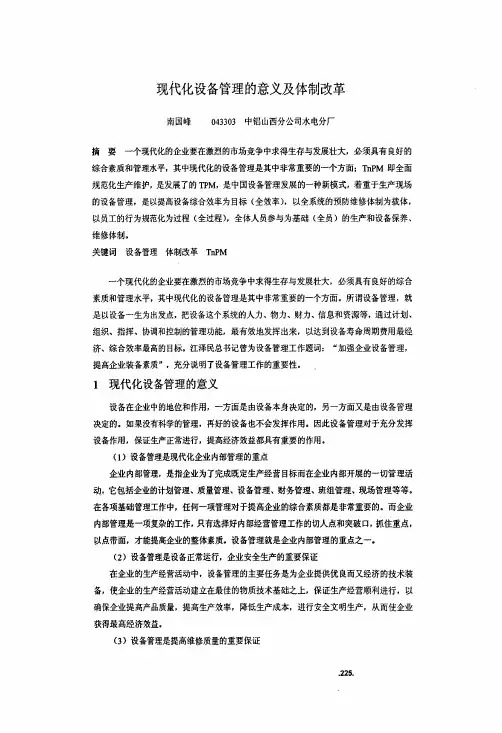 现代化设备管理的意义及体制改革