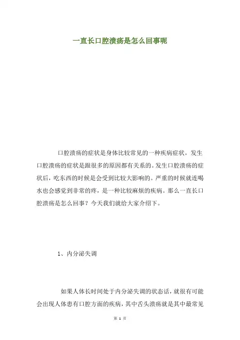 一直长口腔溃疡是怎么回事呢