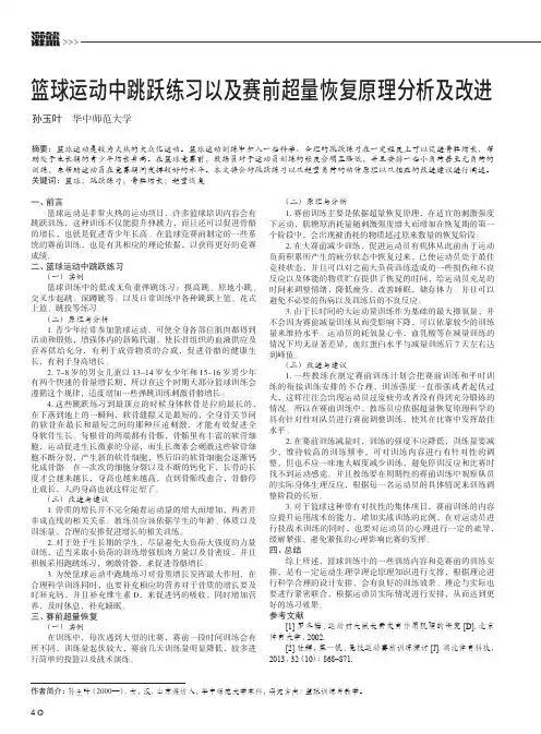 篮球运动中跳跃练习以及赛前超量恢复原理分析及改进