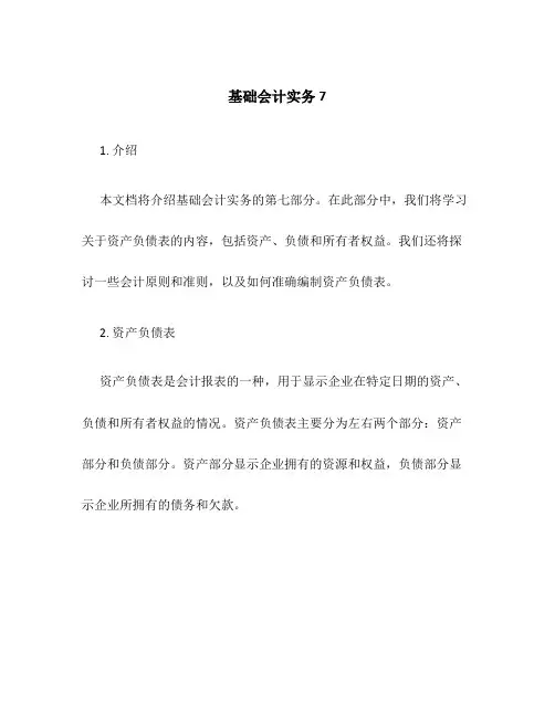 基础会计实务7