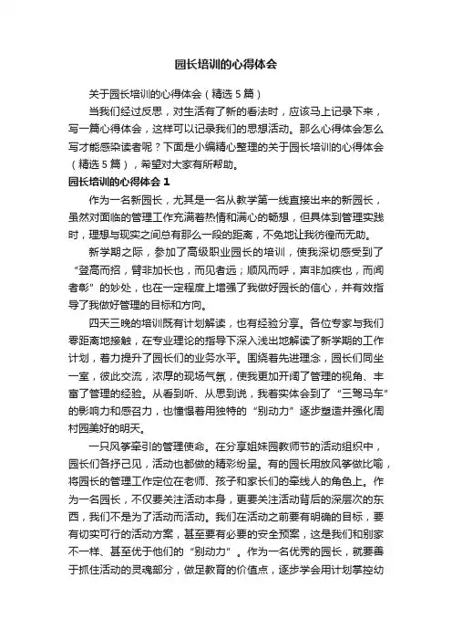 关于园长培训的心得体会（精选5篇）