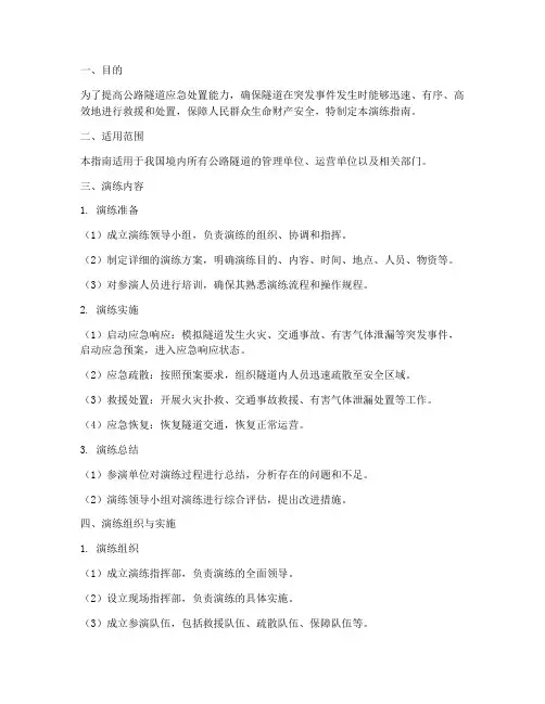 公路隧道应急预案演练指南