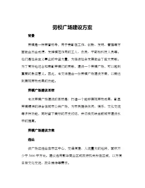 劳模广场建设方案