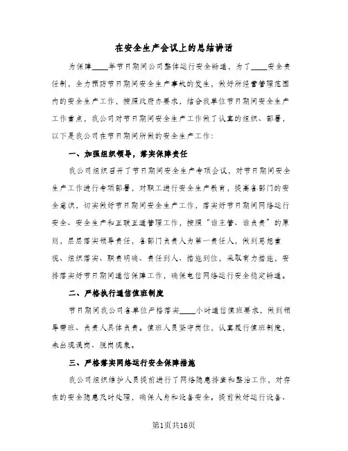 在安全生产会议上的总结讲话(四篇)