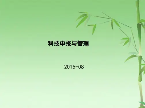 企业科技申报与项目管理(共26张PPT)