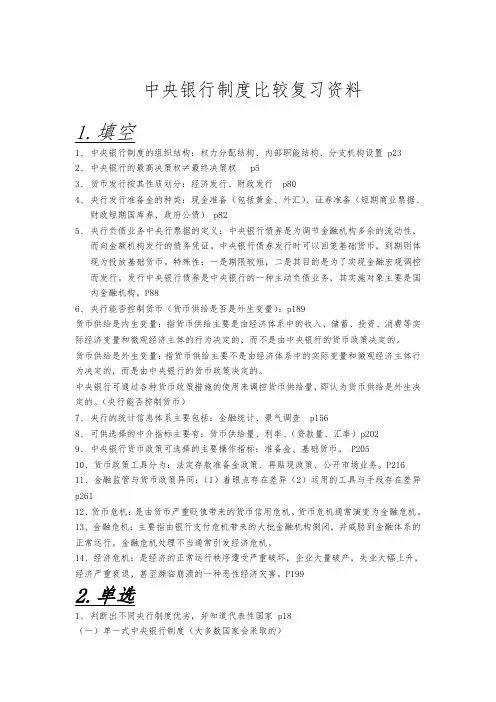 中央银行制度比较复习资料