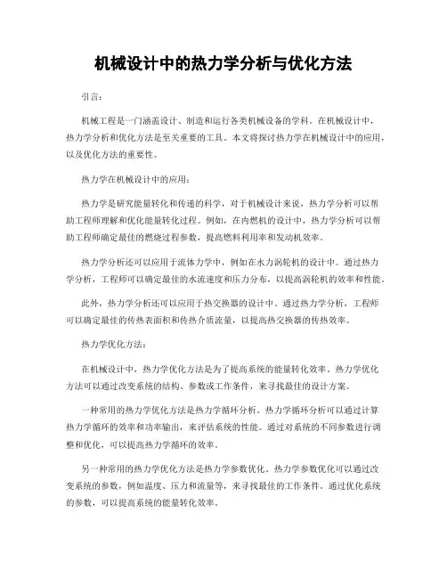 机械设计中的热力学分析与优化方法