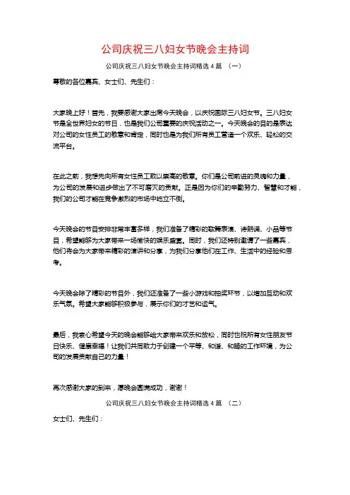 公司庆祝三八妇女节晚会主持词4篇