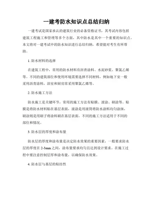 一建考防水知识点总结归纳