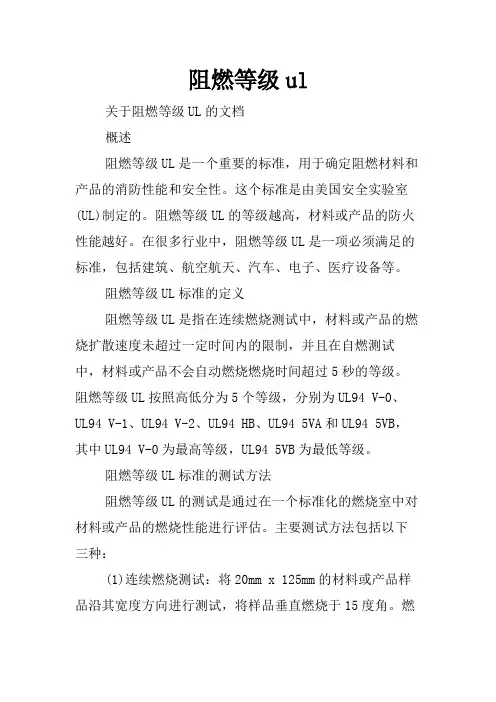 阻燃等级ul