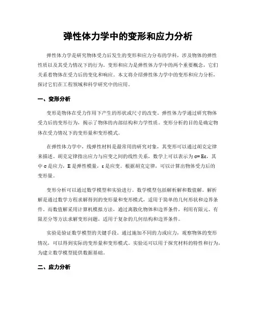 弹性体力学中的变形和应力分析