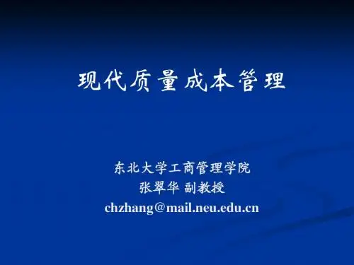 质量成本管理培训