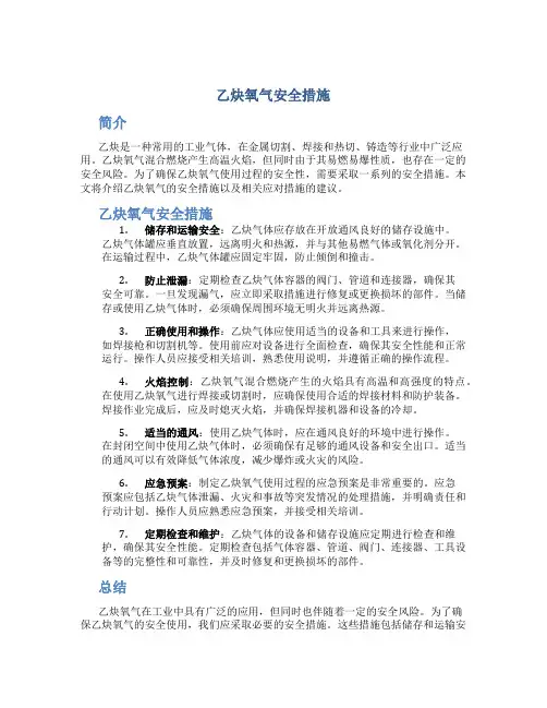 乙炔氧气安全措施
