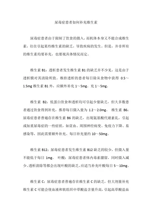 尿毒症患者如何补充维生素