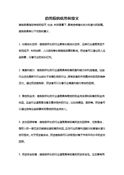趋势股的优势和意义