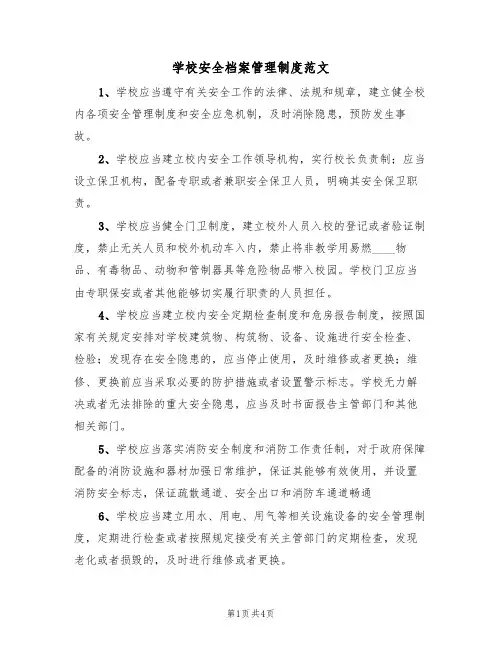 学校安全档案管理制度范文(2篇)