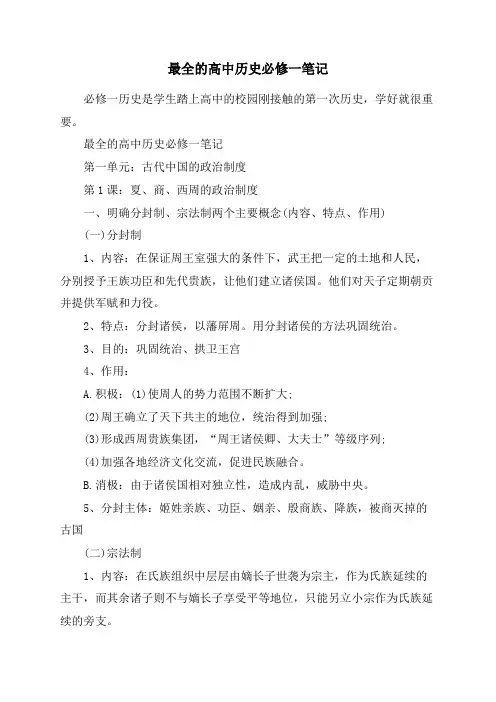 最全的高中历史必修一笔记
