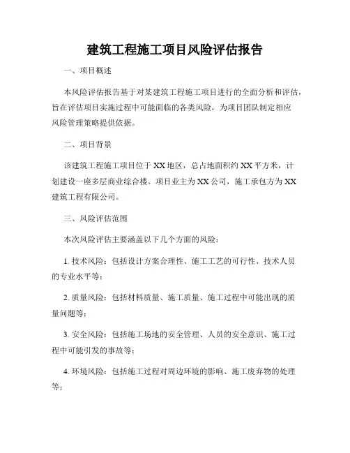 建筑工程施工项目风险评估报告