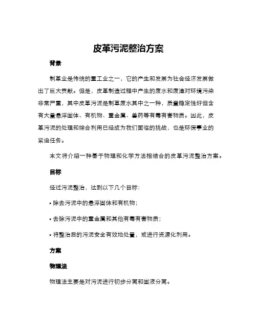 皮革污泥整治方案