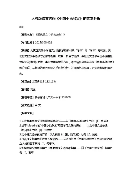 人教版语文选修《中国小说欣赏》的文本分析