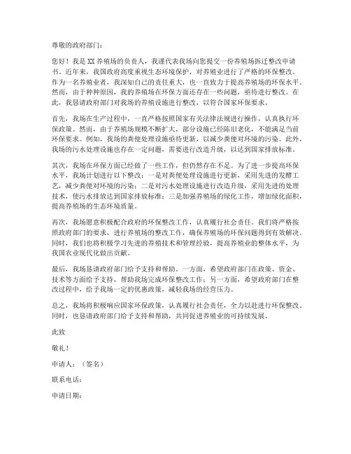 养殖拆迁整改申请书模板