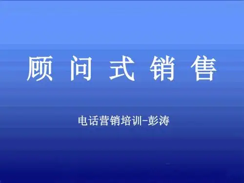 顾问式销售电话营销培训