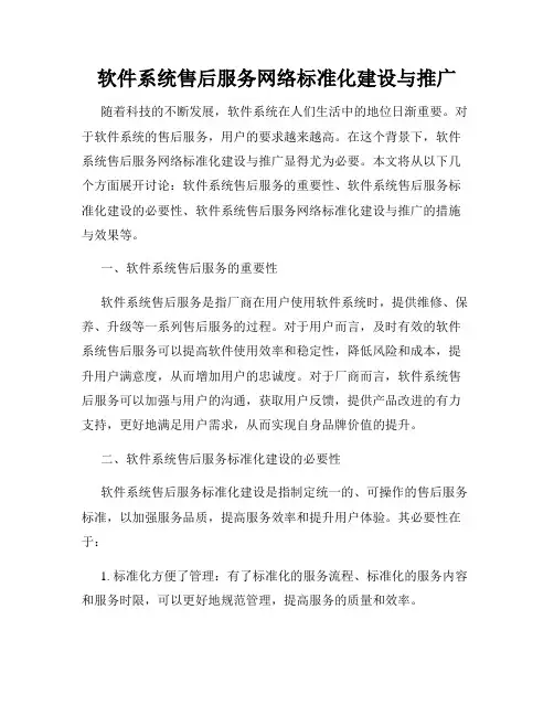 软件系统售后服务网络标准化建设与推广