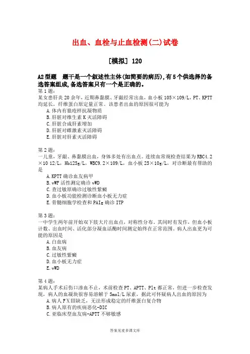 出血、血栓与止血检测(二)试卷.doc
