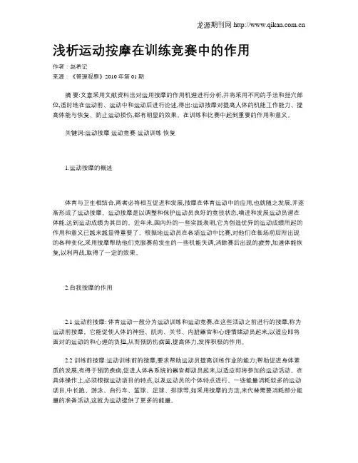 浅析运动按摩在训练竞赛中的作用
