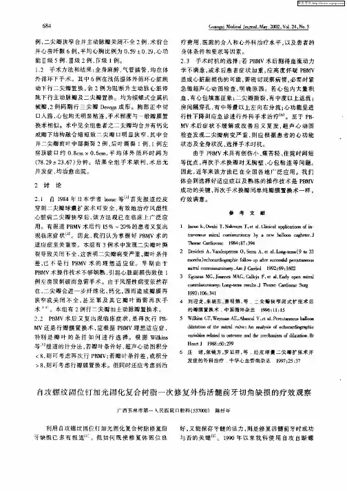 自攻螺纹固位钉加光固化复合树脂一次修复外伤活髓前牙切角缺损的疗效观察