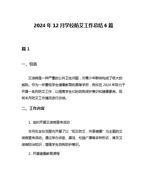 2024年12月学校防艾工作总结6篇