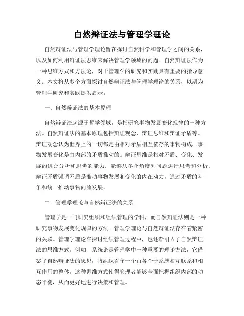 自然辩证法与管理学理论