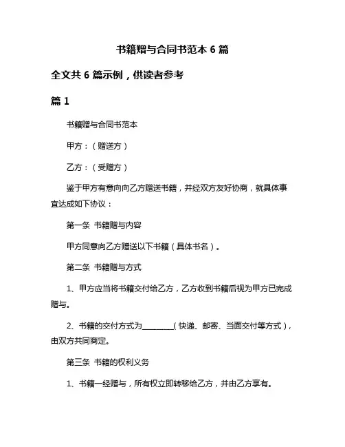 书籍赠与合同书范本6篇